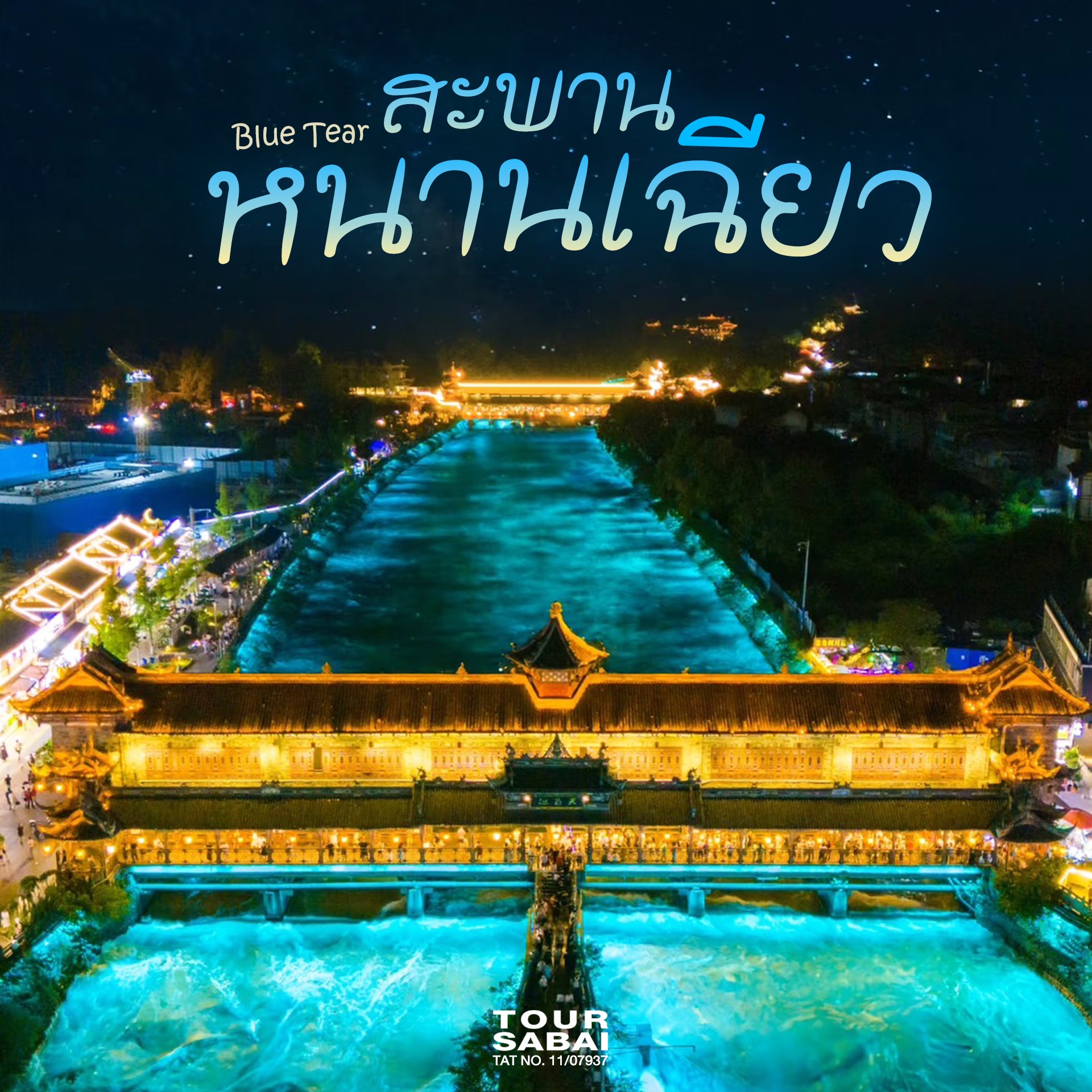 ที่เที่ยวจีนสุดว้าวกับ สะพานหนานเฉียว ที่ผสมผสานประวัติศาสตร์และเทคโนโลยี วิวสวยยามค่ำคืนและปรากฏการณ์น้ำตาสีฟ้า