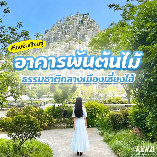  อาคารพันต้นไม้ เซี่ยงไฮ้ ตึกสีเขียวที่ผสานธรรมชาติกับสถาปัตยกรรม มีต้นไม้กว่า 1,000 ต้น ช่วยลดมลพิษและเป็นแลนด์มาร์กสำคัญ