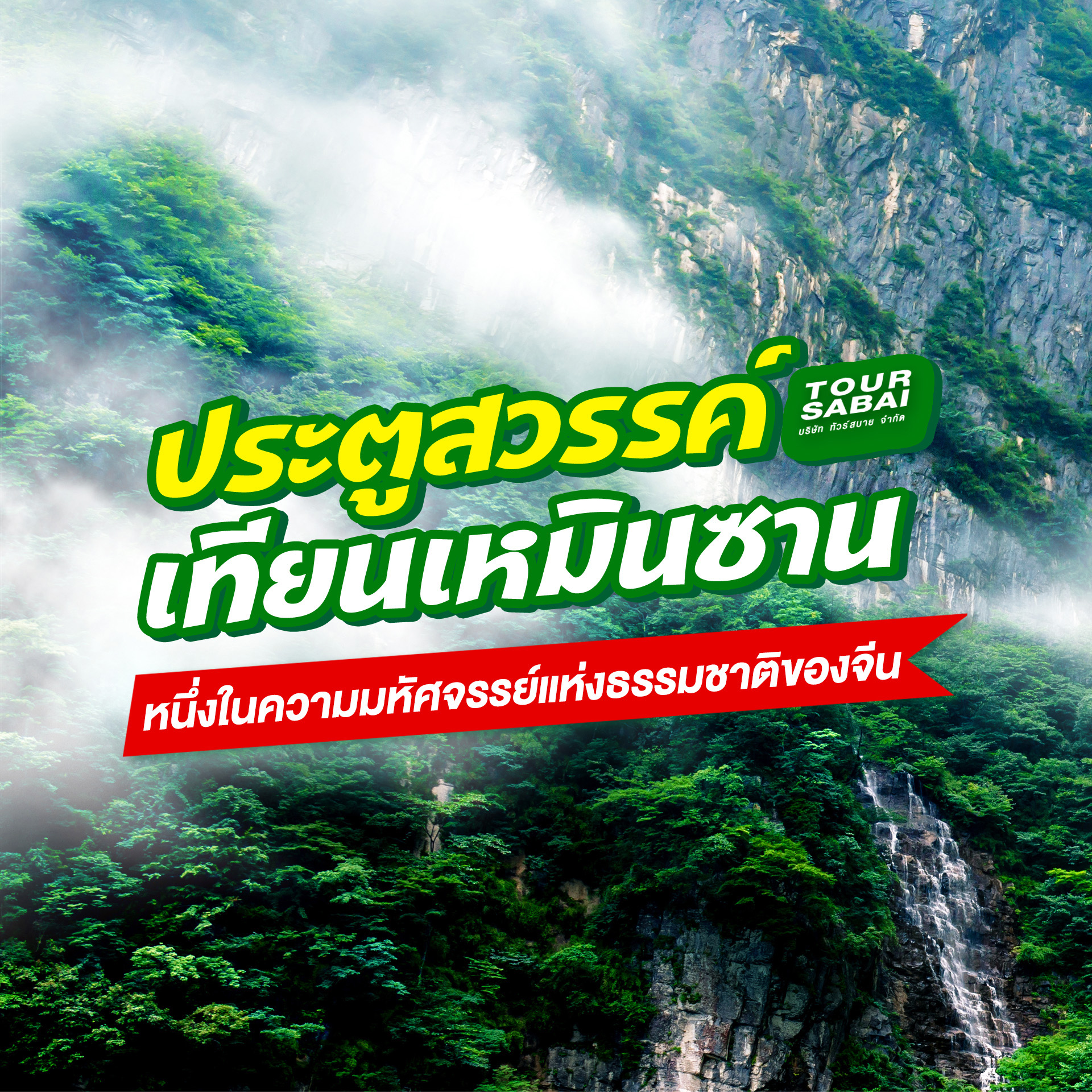 ประตูสวรรค์ เทียนเหมินซาน ในจางเจียเจี๋ย คือจุดหมายที่นักก้าวเท้าต้องไม่พลาด! ทิวทัศน์ภูเขาตระการตา บันได 999 ขั้นสู่ประตูสวรรค์ และระเบียงกระจกใสสุดท้าทาย!
