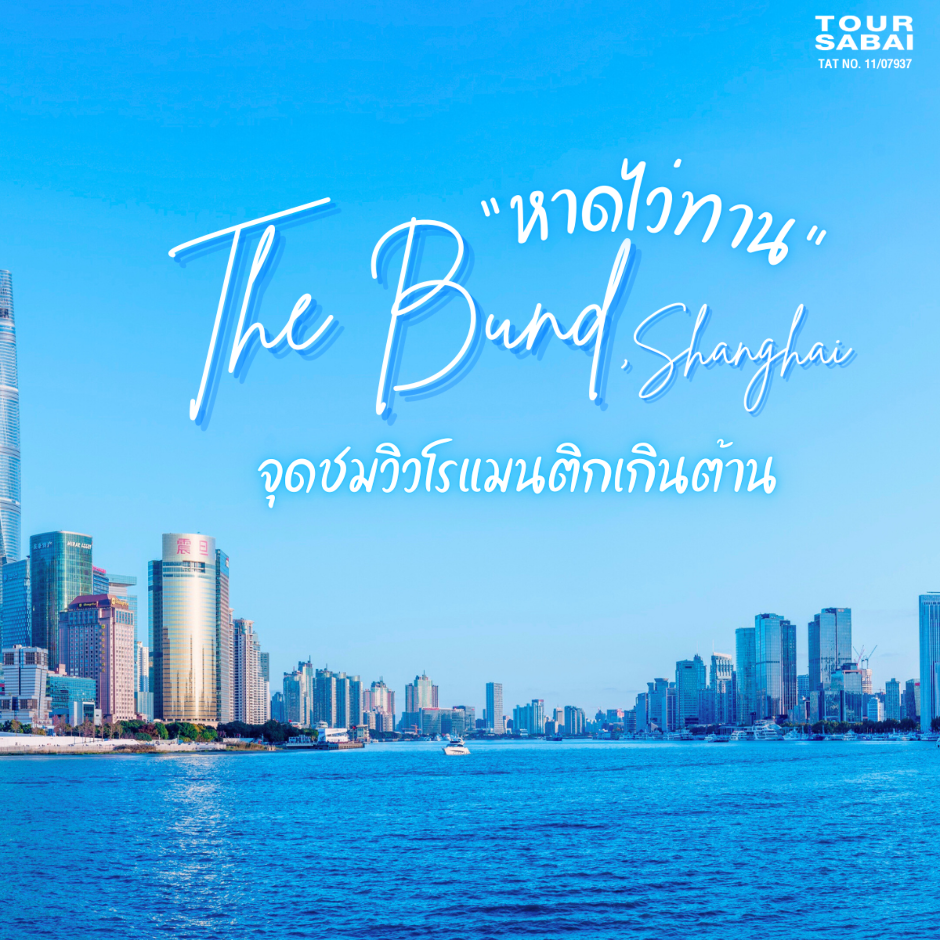 หาดไว่ทาน เป็นจุดหมายสำคัญในเซี่ยงไฮ้ที่ไม่ควรพลาด สถานที่แห่งนี้เต็มไปด้วยอาคารสถาปัตยกรรมสไตล์ตะวันตกที่มีอายุกว่า 100 ปี เรียงรายริมแม่น้ำหวงผู่ พร้อมวิวที่สวยงาม!